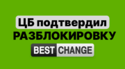 bestchange снова доступен с 18 сент 2025 РКН и ЦБ подтвердили